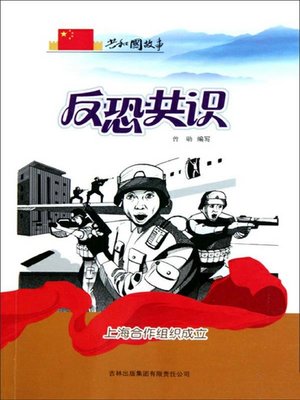 cover image of 反恐共识